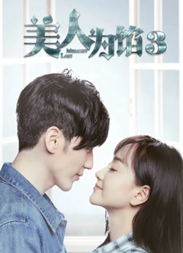 Poster phim Ải Mỹ Nhân 3 trên PhimMoi