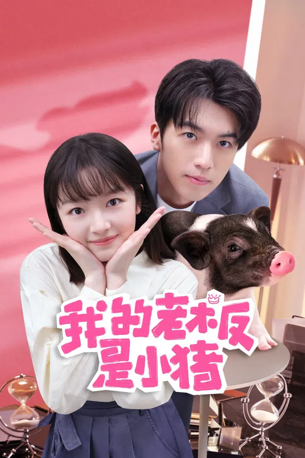 Poster phim Sếp Của Tôi Là Chú Lợn Nhỏ trên PhimMoi