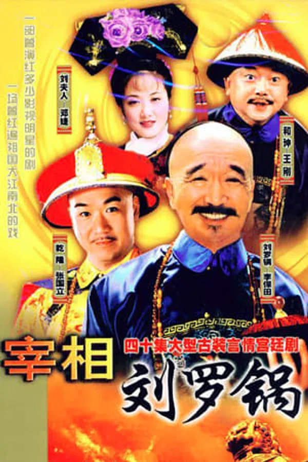 Poster phim Tế tướng Lưu Gù trên PhimMoi