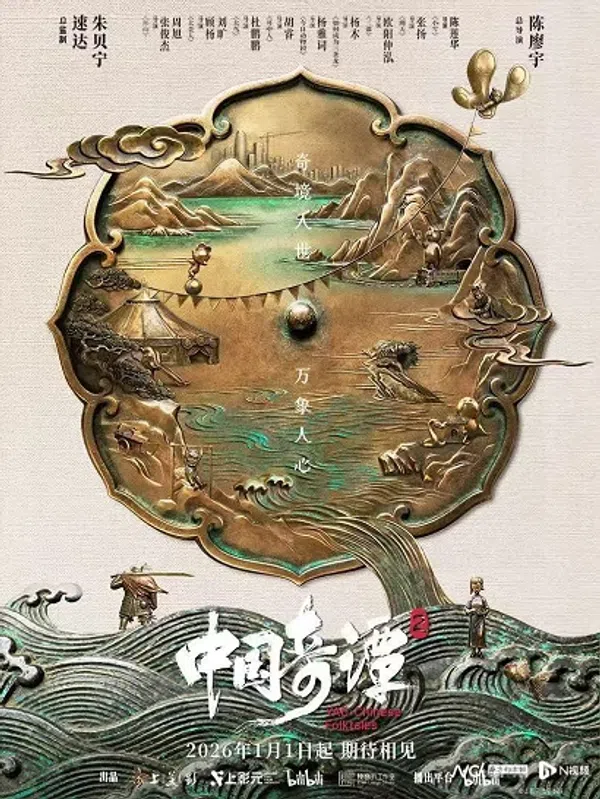 Poster phim Trung Quốc Kỳ Đàm (Phần 2) trên PhimMoi